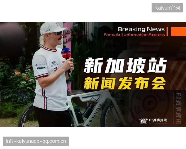 F1车手博塔斯：马来西亚至新加坡的“蛇蝎风云”冒险——从赛车手到冒险家的转身